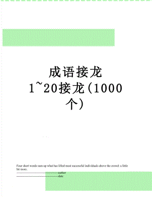 成语接龙 1~20接龙(1000个).docx