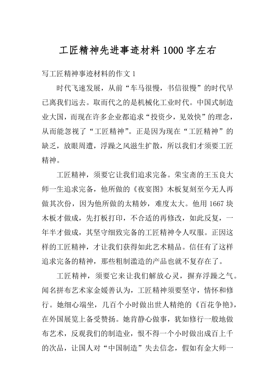 工匠精神先进事迹材料1000字左右例文.docx_第1页