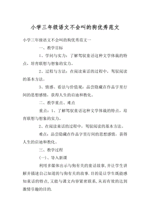 小学三年级语文不会叫的狗优秀范文优质.docx