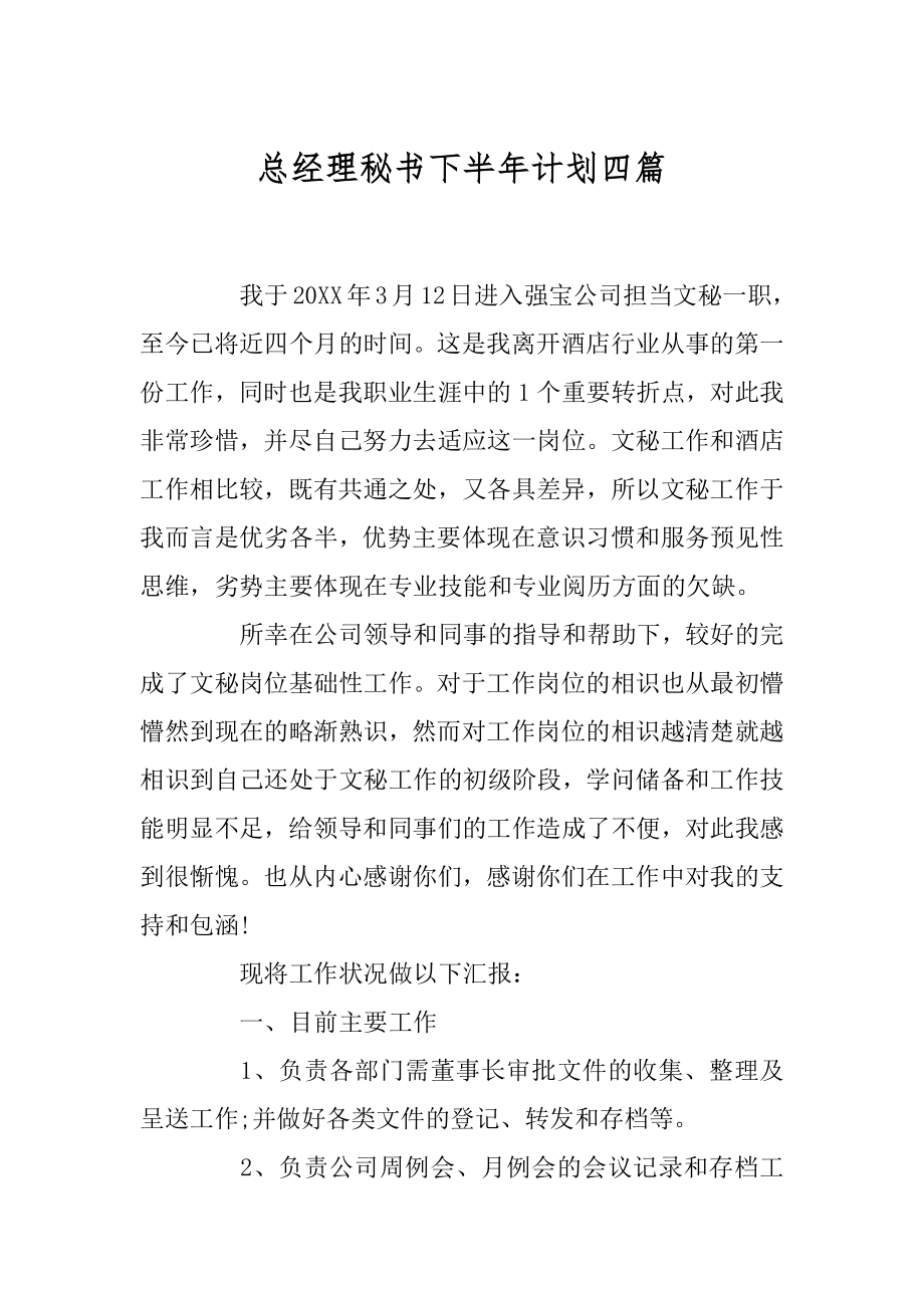 总经理秘书下半年计划四篇优质.docx_第1页