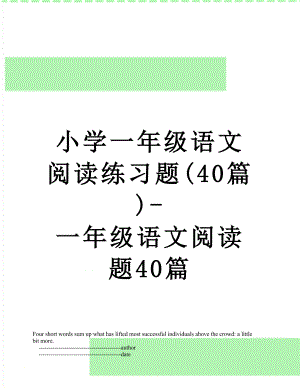 小学一年级语文阅读练习题(40篇)-一年级语文阅读题40篇.doc