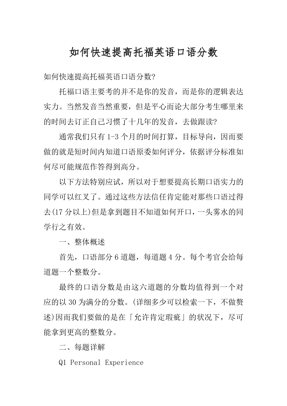 如何快速提高托福英语口语分数范文.docx_第1页