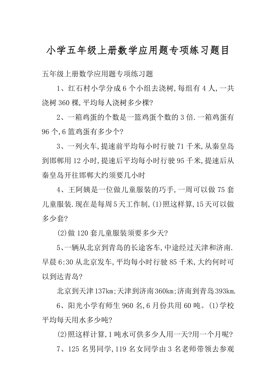 小学五年级上册数学应用题专项练习题目汇编.docx_第1页