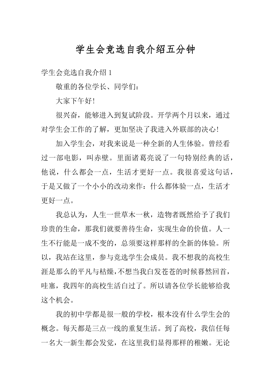 学生会竞选自我介绍五分钟优质.docx_第1页