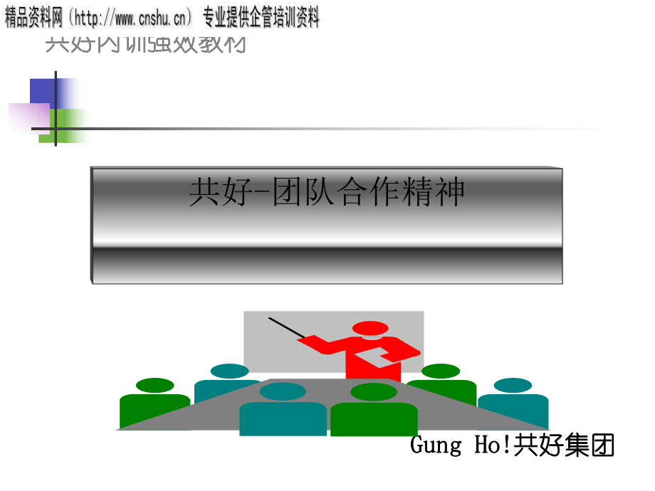 团队合作精神培训教材.pptx_第2页