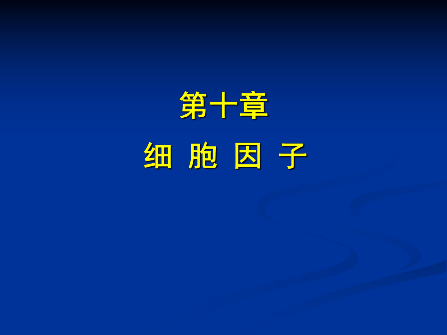 各细胞因子功能分析ppt课件.ppt_第1页