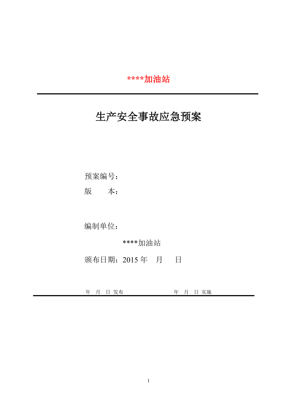 加油站突发环境事件应急预案(最终).docx_第1页