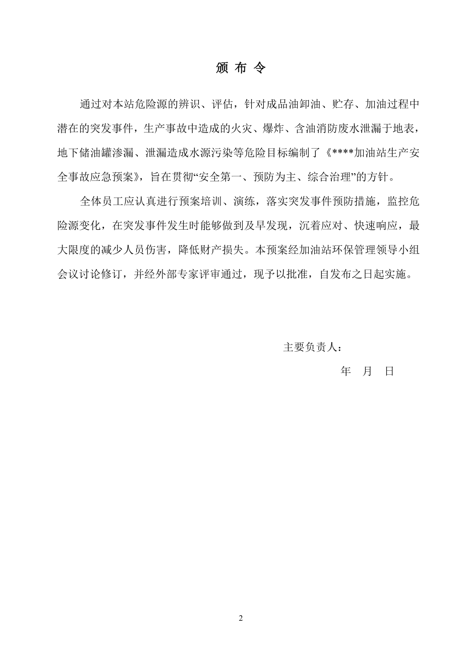 加油站突发环境事件应急预案(最终).docx_第2页