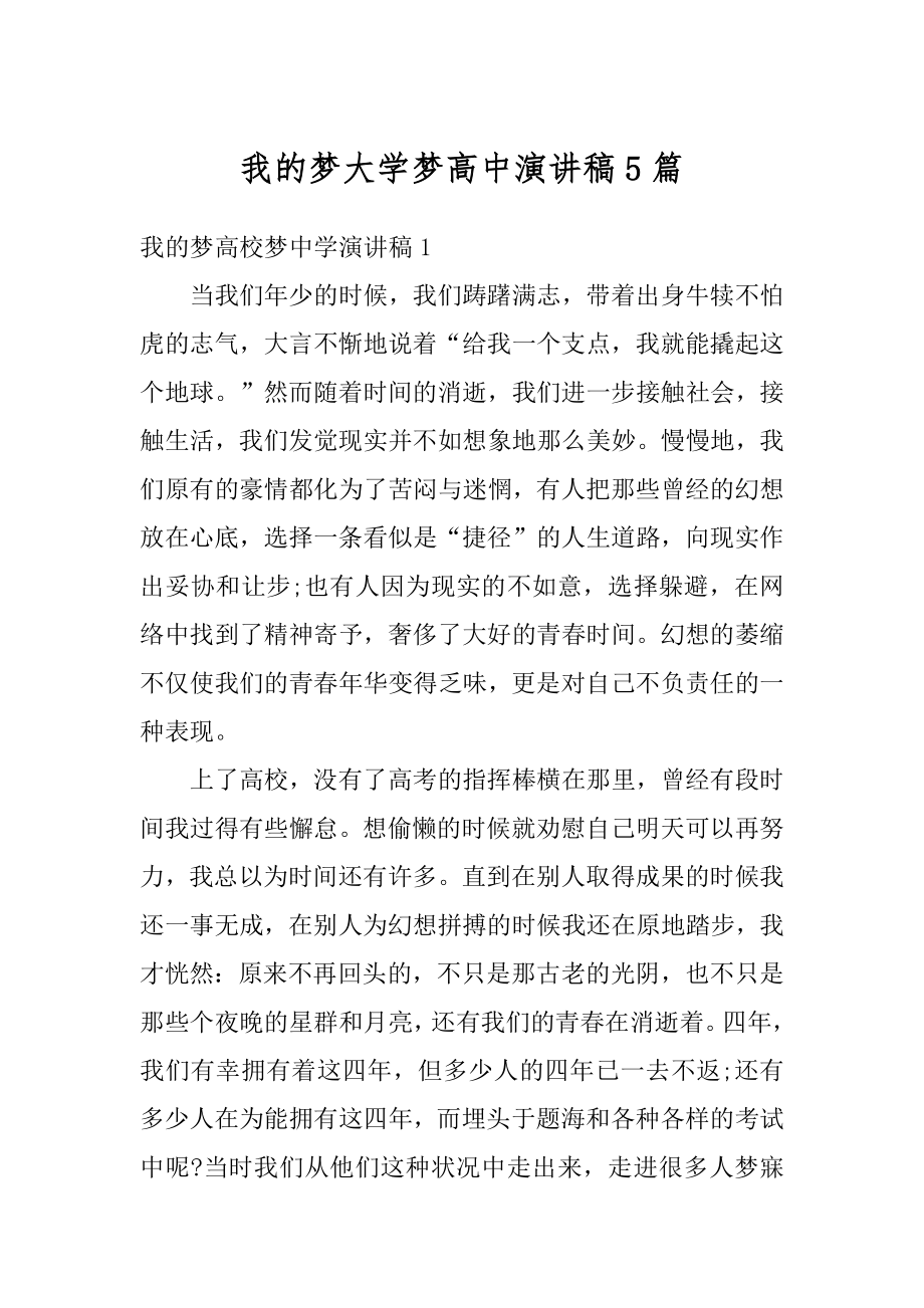 我的梦大学梦高中演讲稿5篇汇编.docx_第1页