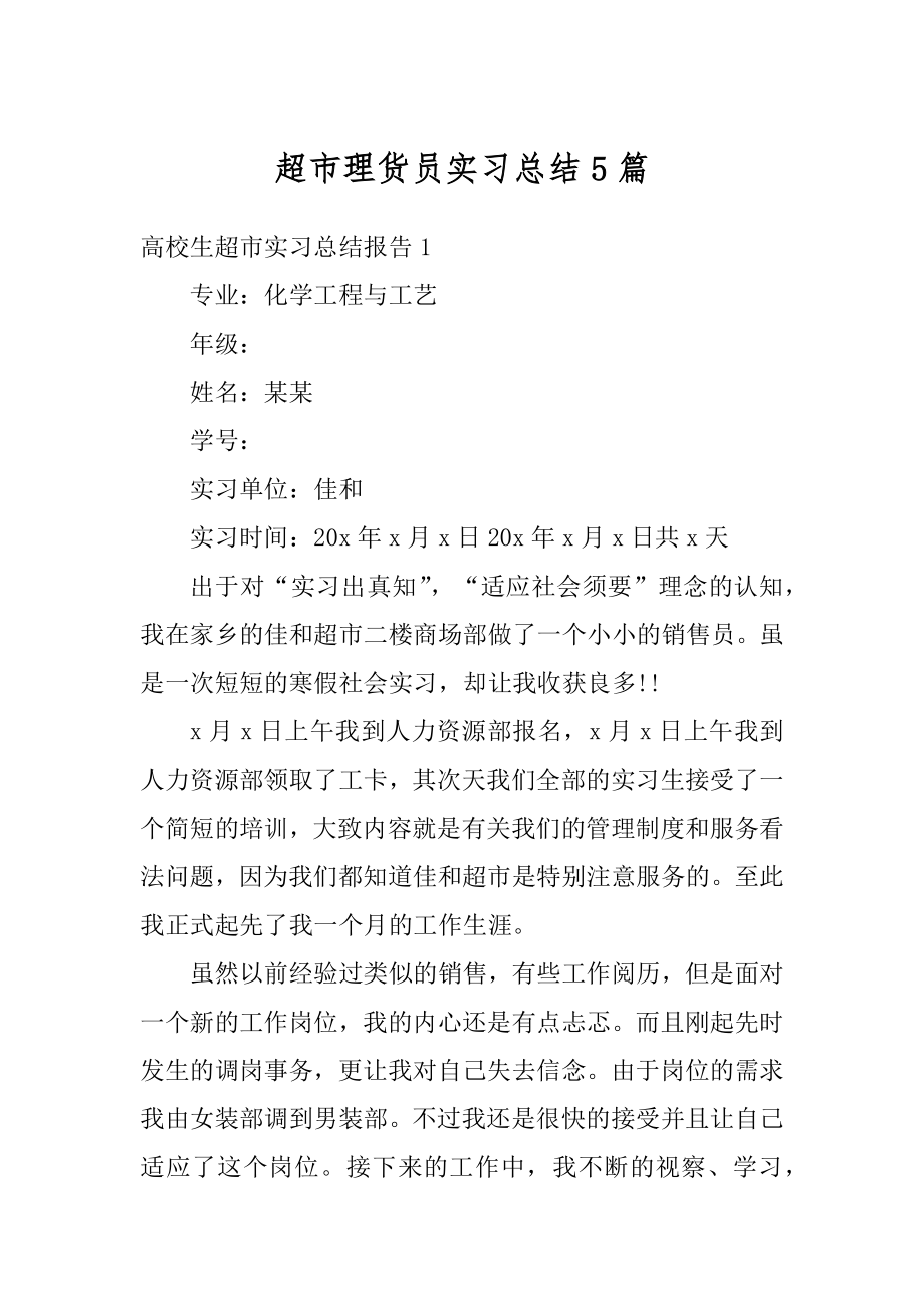 超市理货员实习总结5篇范文.docx_第1页