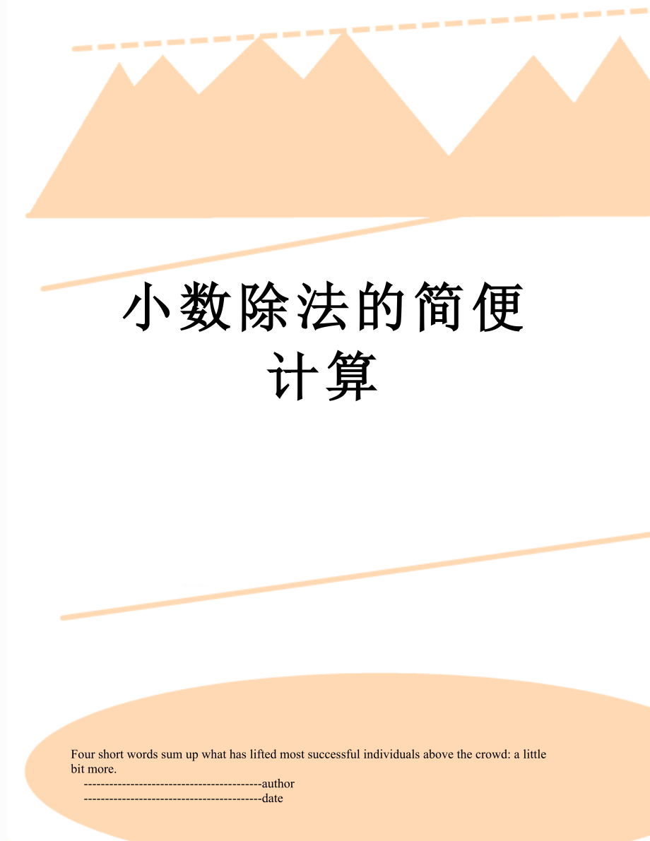 小数除法的简便计算.doc_第1页