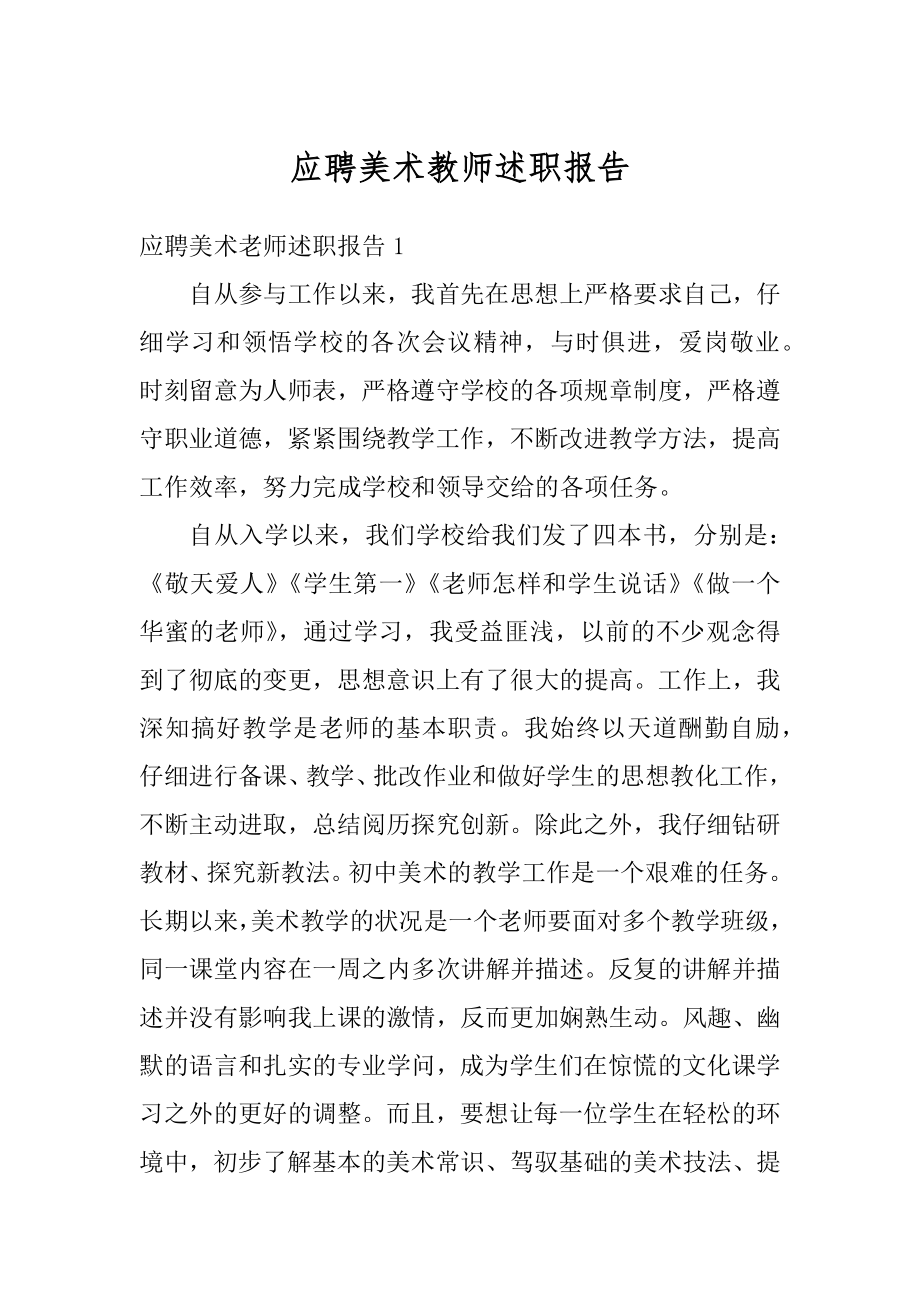 应聘美术教师述职报告精编.docx_第1页