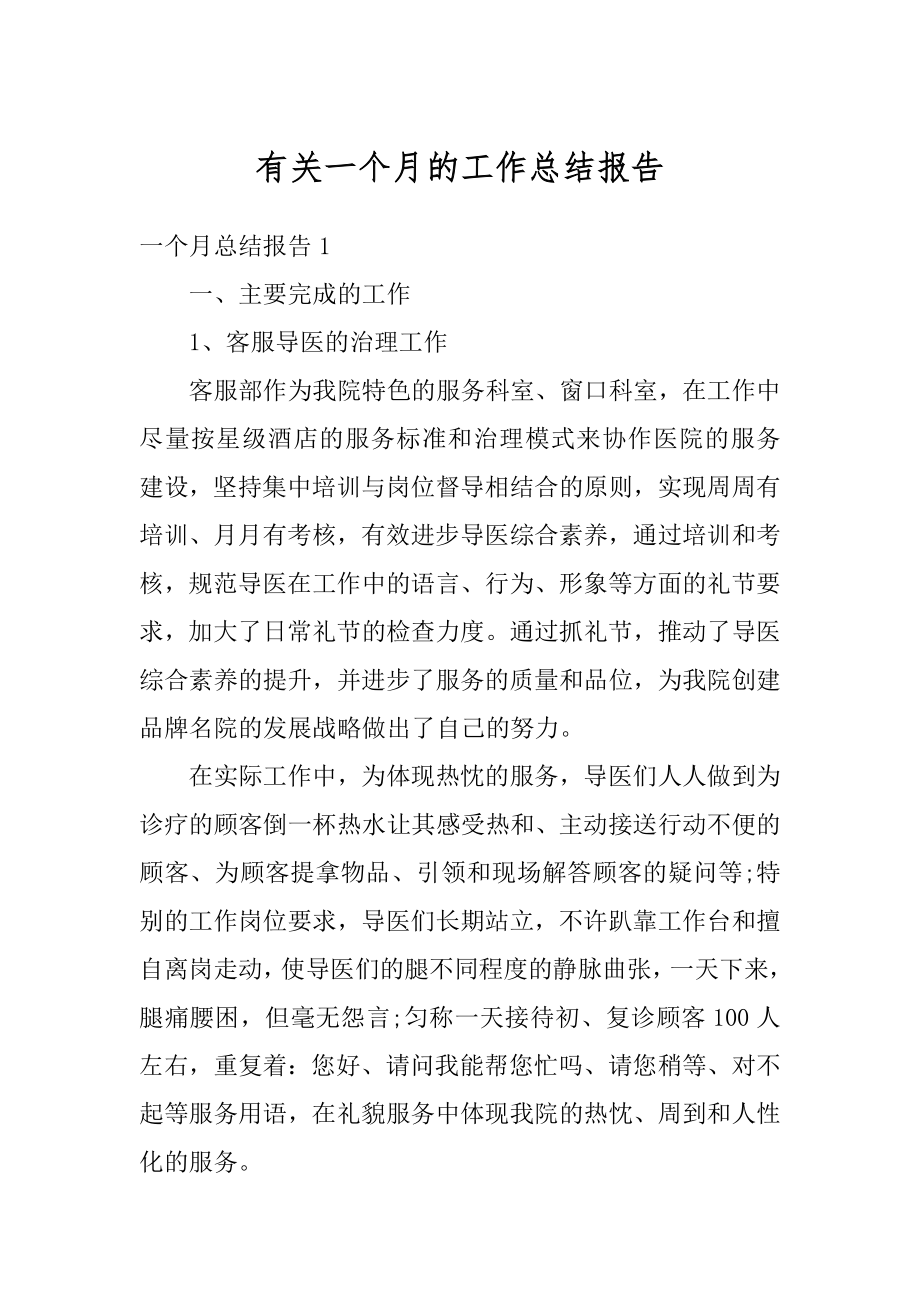 有关一个月的工作总结报告优质.docx_第1页