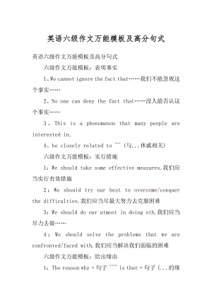 英语六级作文万能模板及高分句式范本.docx