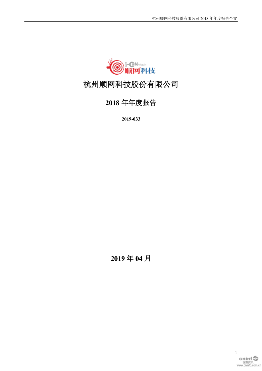 顺网科技：2018年年度报告.PDF_第1页