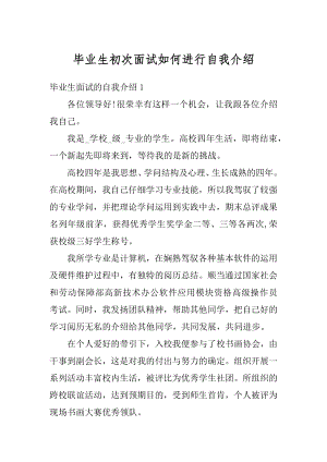 毕业生初次面试如何进行自我介绍精选.docx