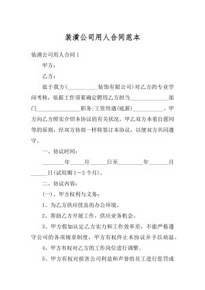 装潢公司用人合同范本精选.docx