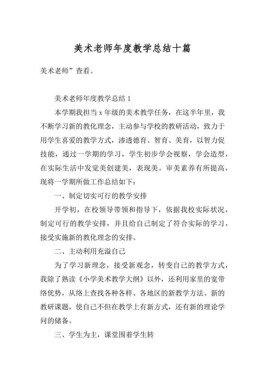 美术老师年度教学总结十篇范文.docx_第1页