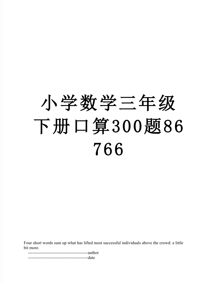 小学数学三年级下册口算300题86766.doc_第1页