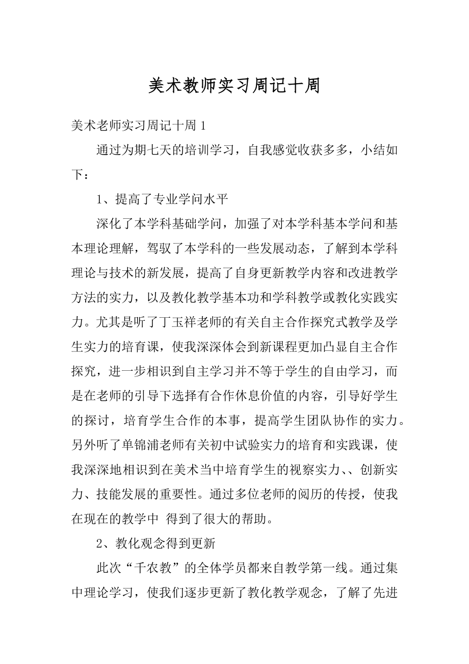 美术教师实习周记十周汇总.docx_第1页