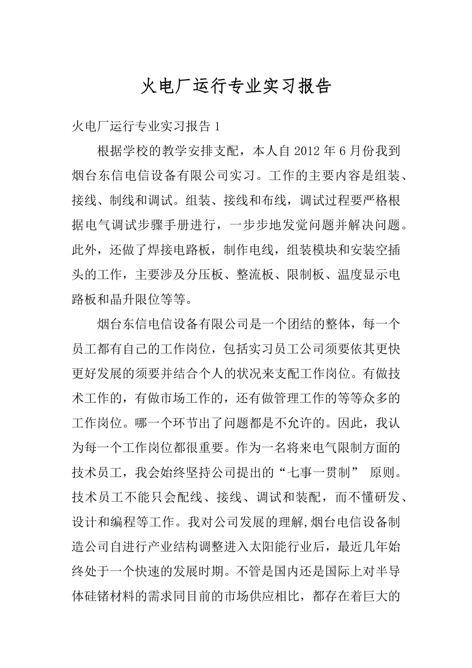 火电厂运行专业实习报告精编.docx_第1页