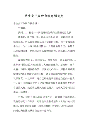 学生会三分钟自我介绍范文精编.docx