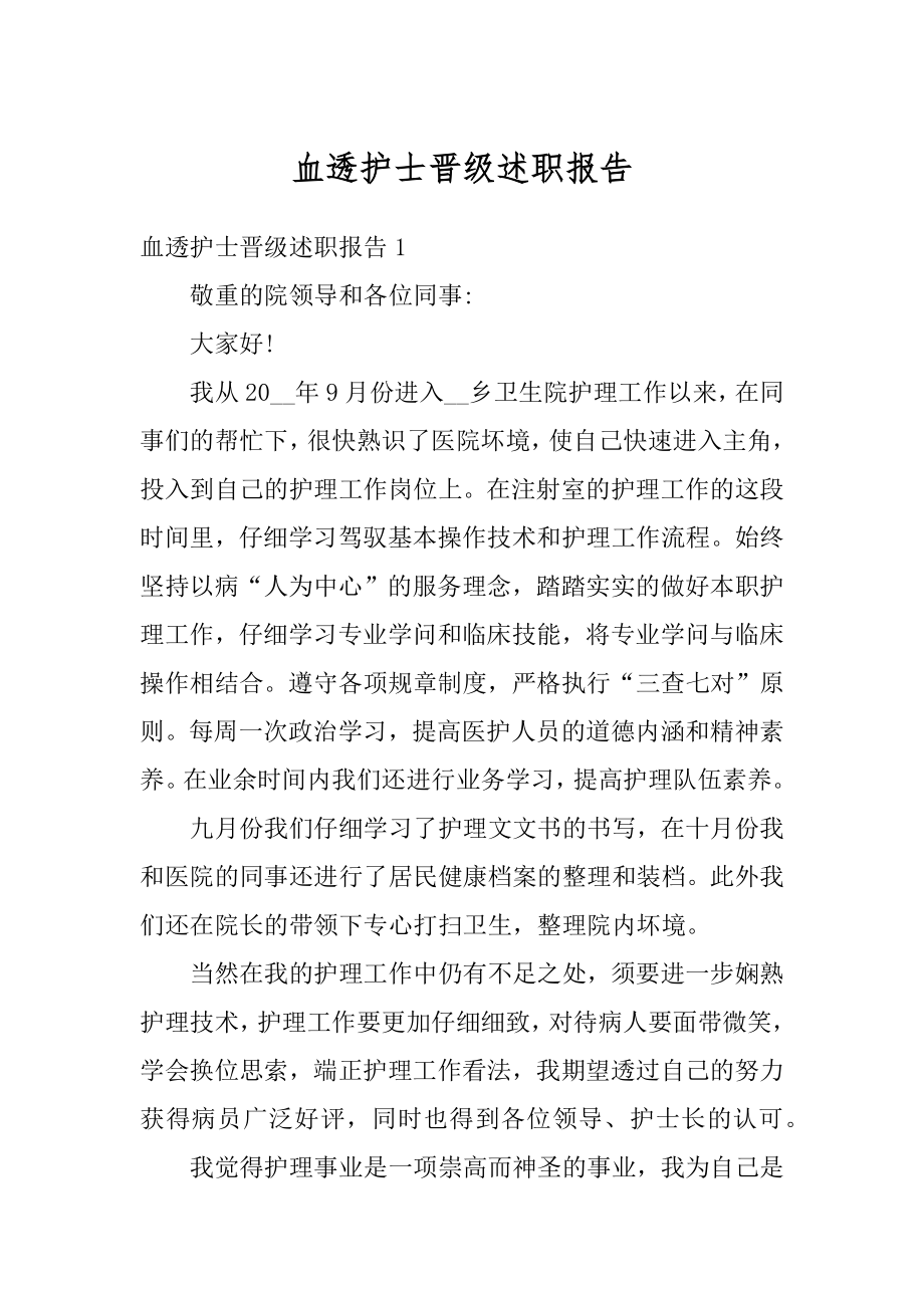 血透护士晋级述职报告精编.docx_第1页