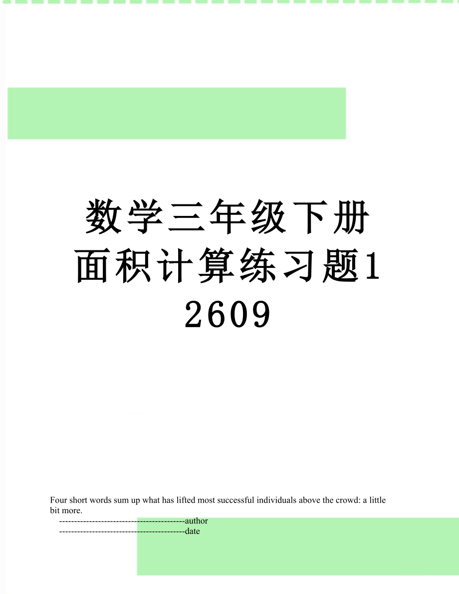 数学三年级下册面积计算练习题12609.doc_第1页