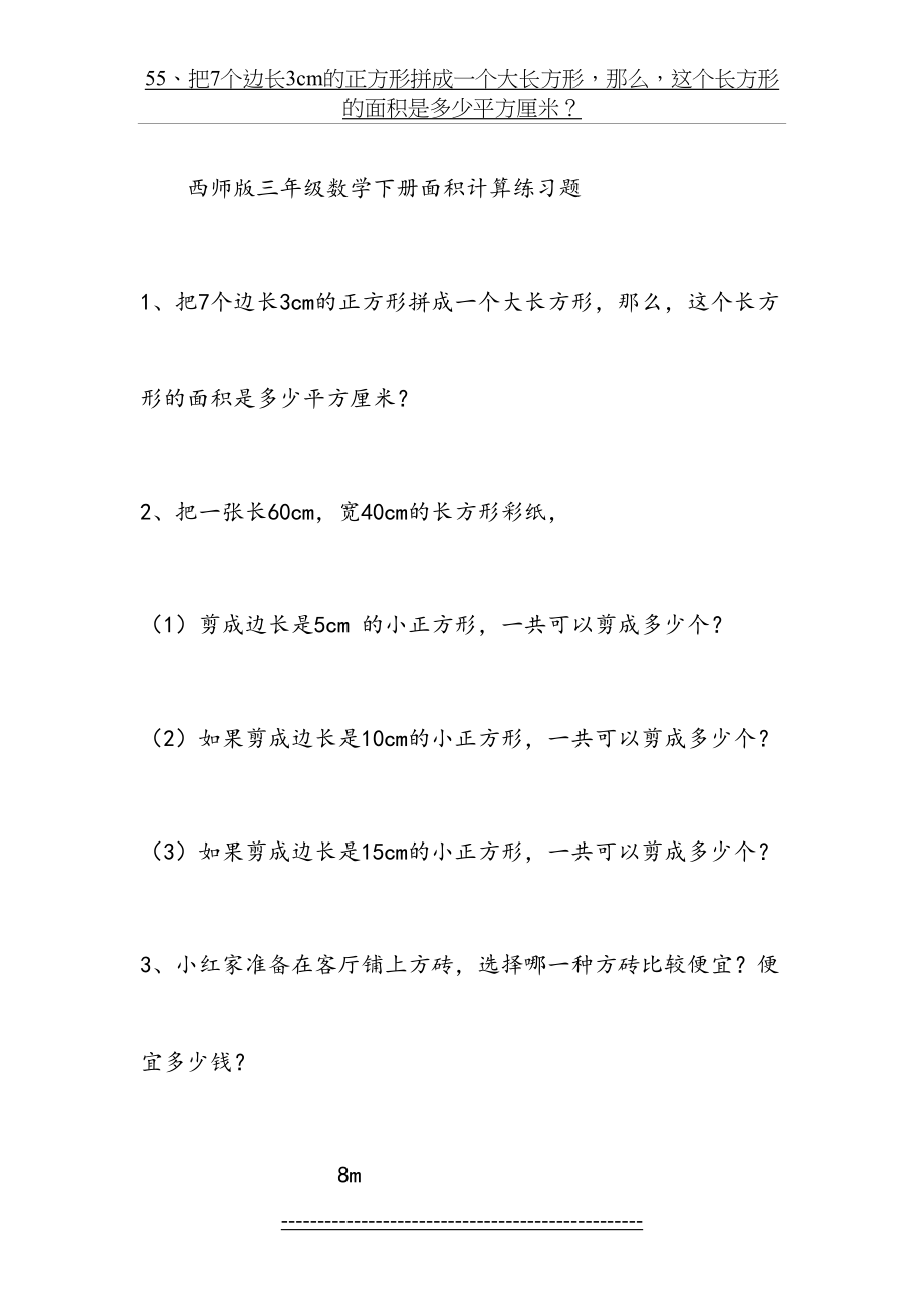 数学三年级下册面积计算练习题12609.doc_第2页