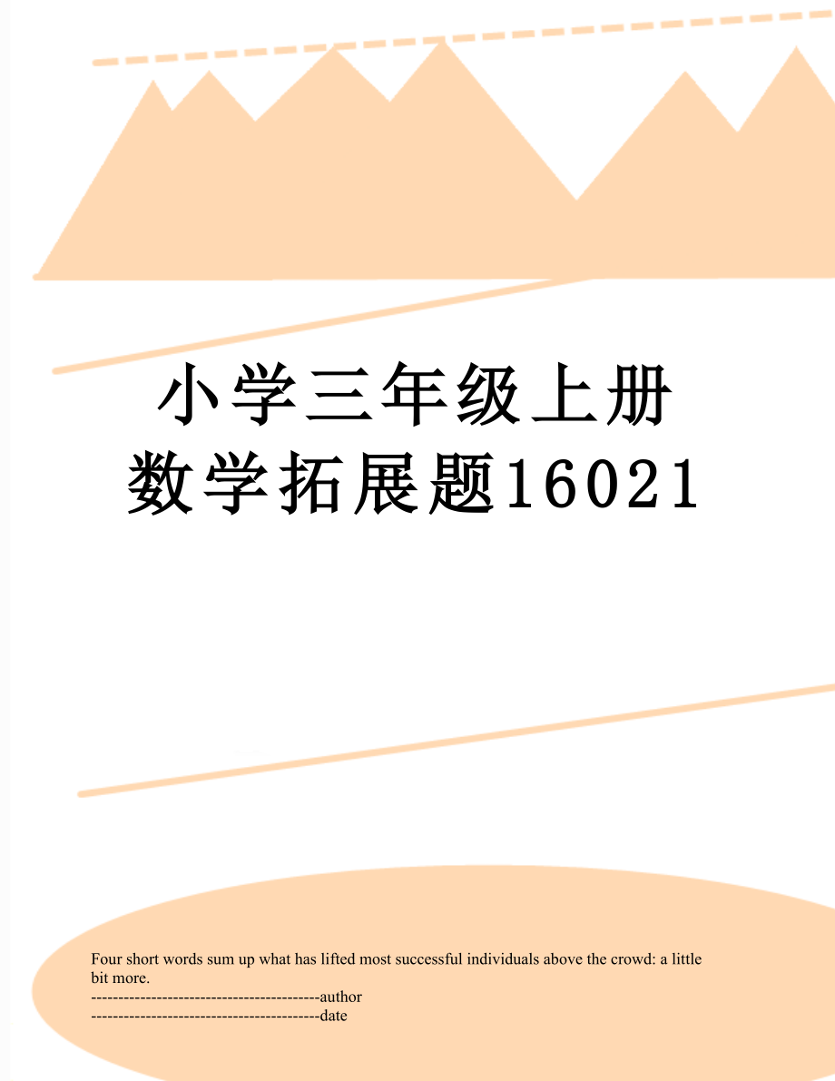 小学三年级上册数学拓展题16021.docx_第1页