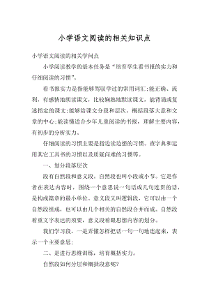 小学语文阅读的相关知识点精选.docx