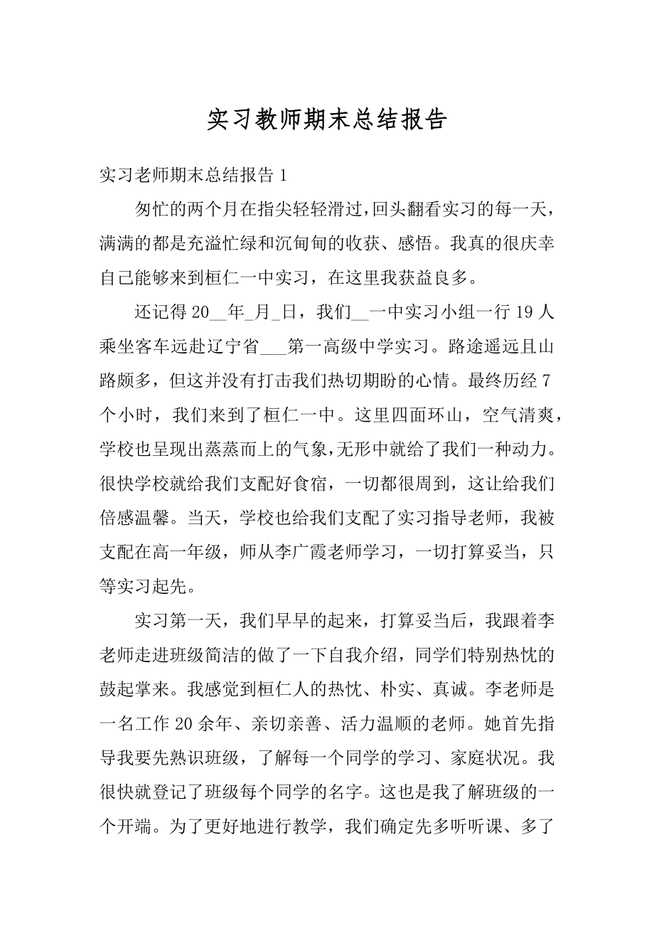 实习教师期末总结报告最新.docx_第1页