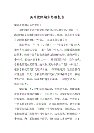 实习教师期末总结报告最新.docx