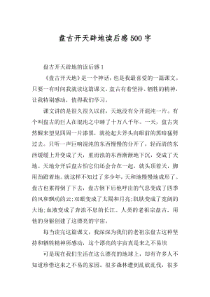 盘古开天辟地读后感500字精选.docx