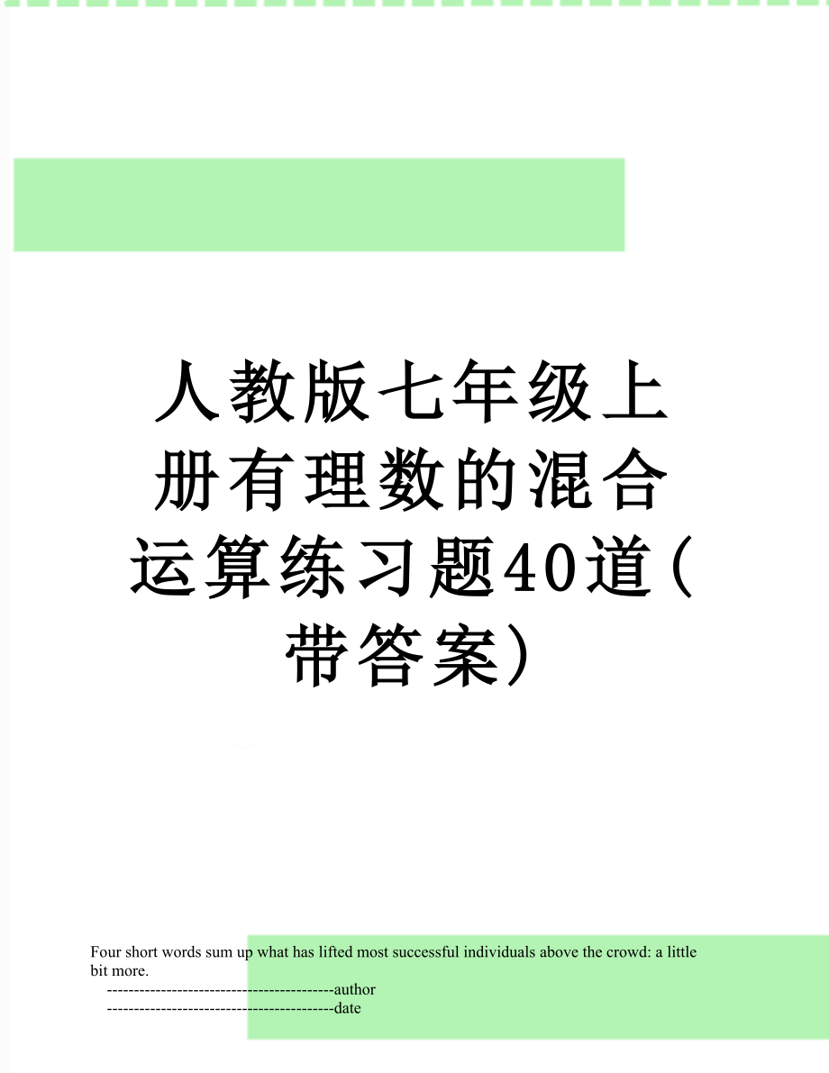 人教版七年级上册有理数的混合运算练习题40道(带答案).doc_第1页