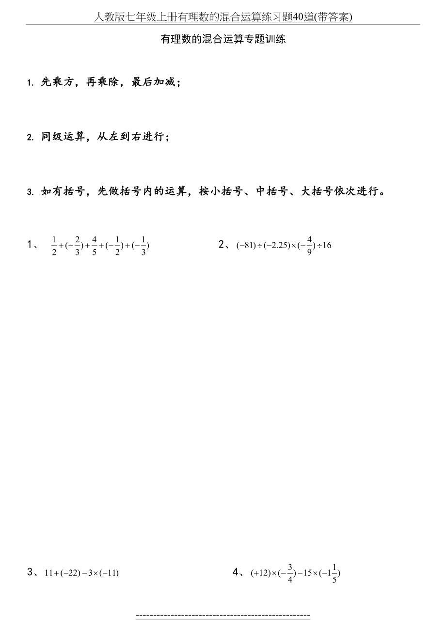 人教版七年级上册有理数的混合运算练习题40道(带答案).doc_第2页