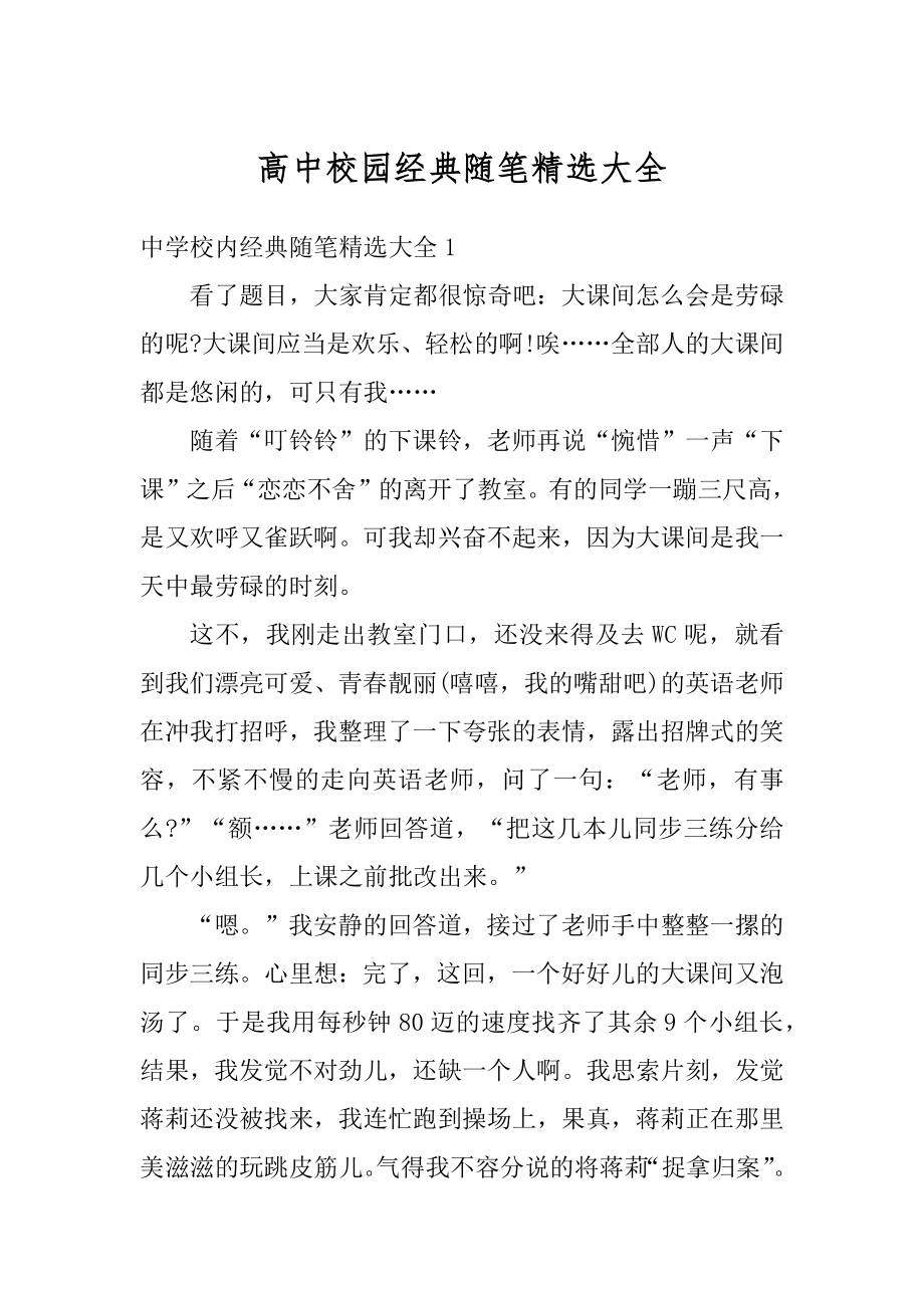 高中校园经典随笔精选大全精选.docx_第1页