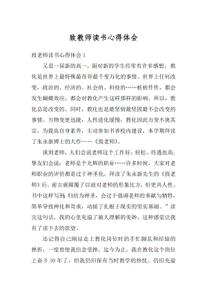 致教师读书心得体会精编.docx