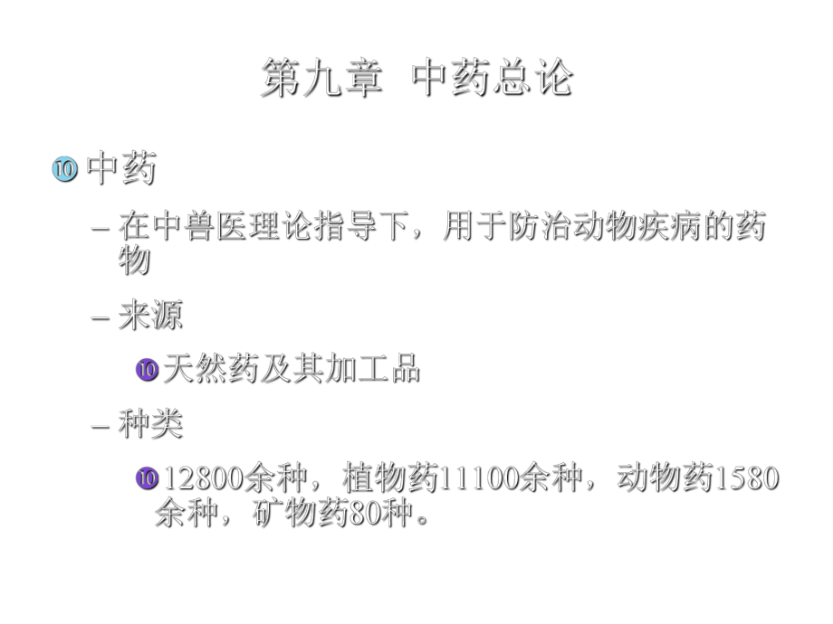 中兽医第九章中药总论12第一节采集加工贮藏第二节中药的炮制.ppt_第2页