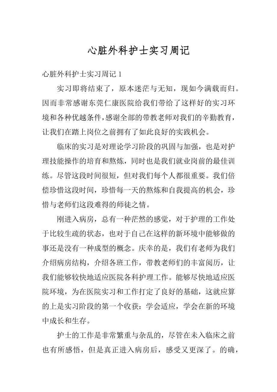 心脏外科护士实习周记例文.docx_第1页