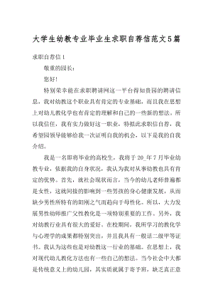 大学生幼教专业毕业生求职自荐信范文5篇汇总.docx