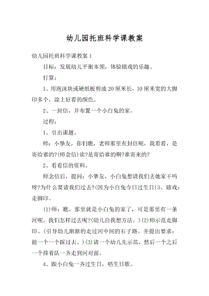 幼儿园托班科学课教案汇编.docx