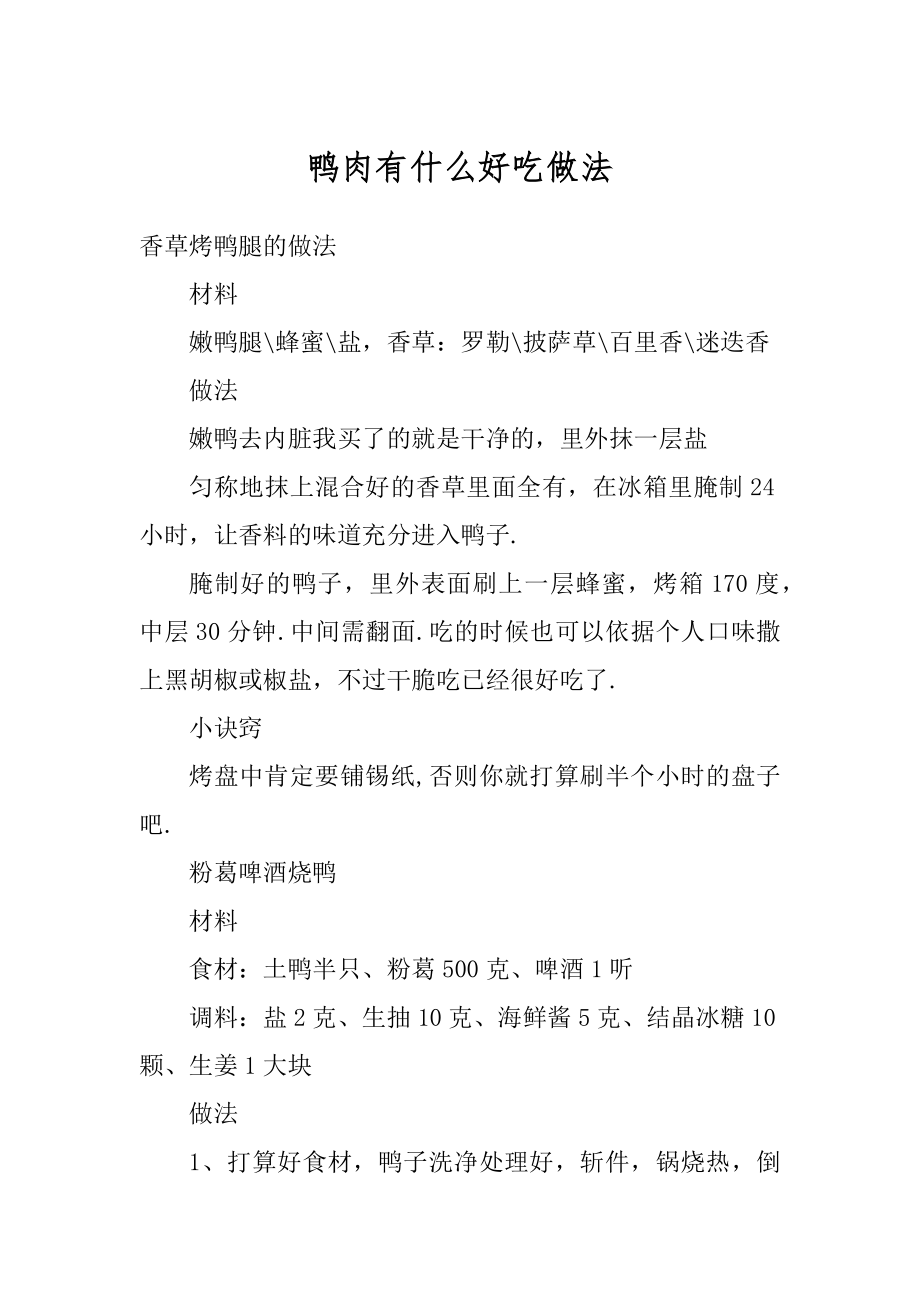 鸭肉有什么好吃做法优质.docx_第1页