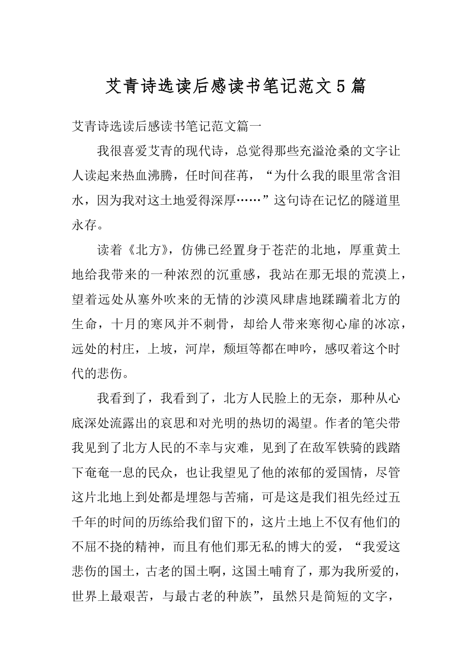 艾青诗选读后感读书笔记范文5篇例文.docx_第1页