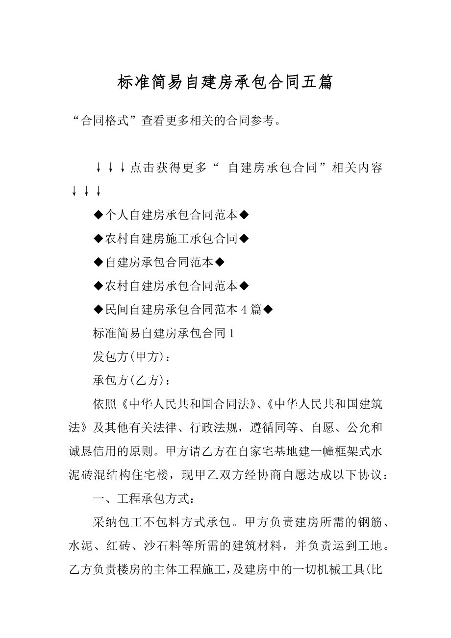 标准简易自建房承包合同五篇范例.docx_第1页