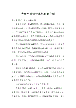 大学生面试计算机自我介绍精选.docx