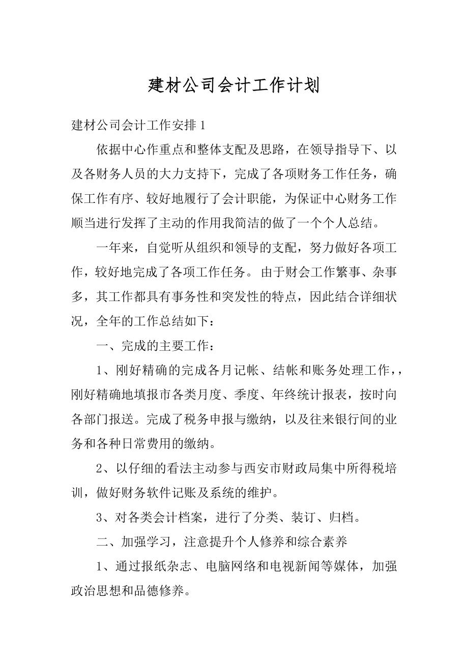 建材公司会计工作计划精编.docx_第1页