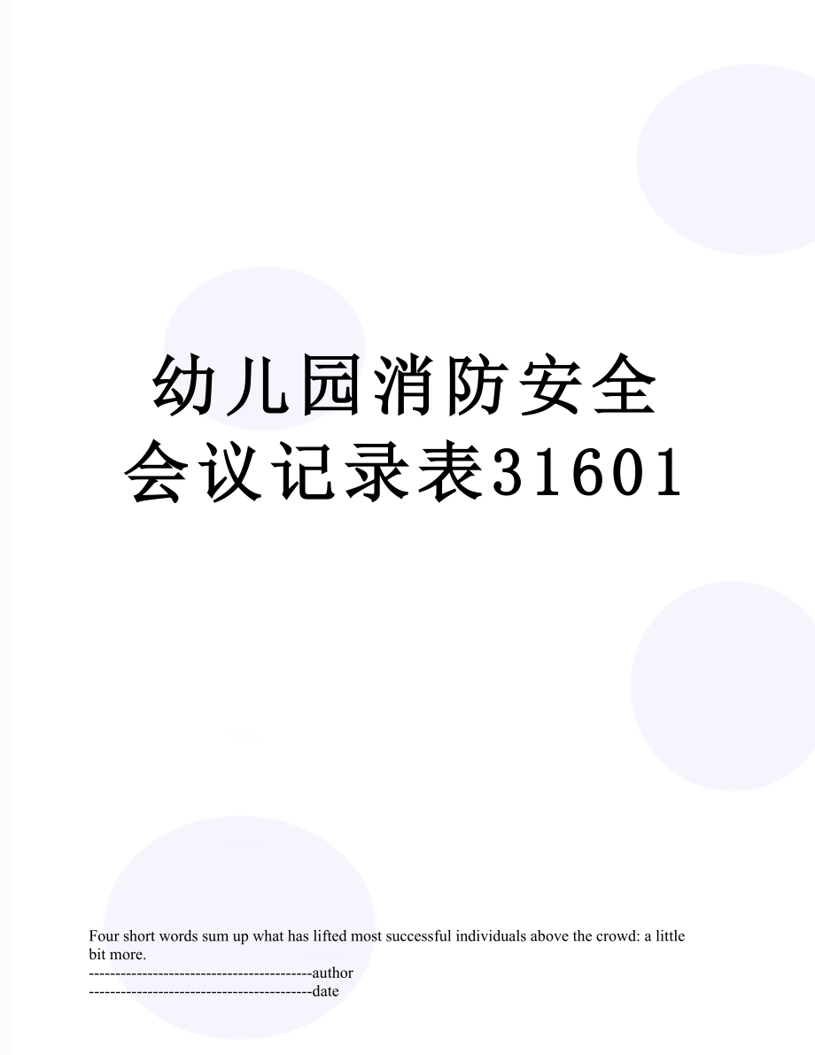 幼儿园消防安全会议记录表31601.docx_第1页