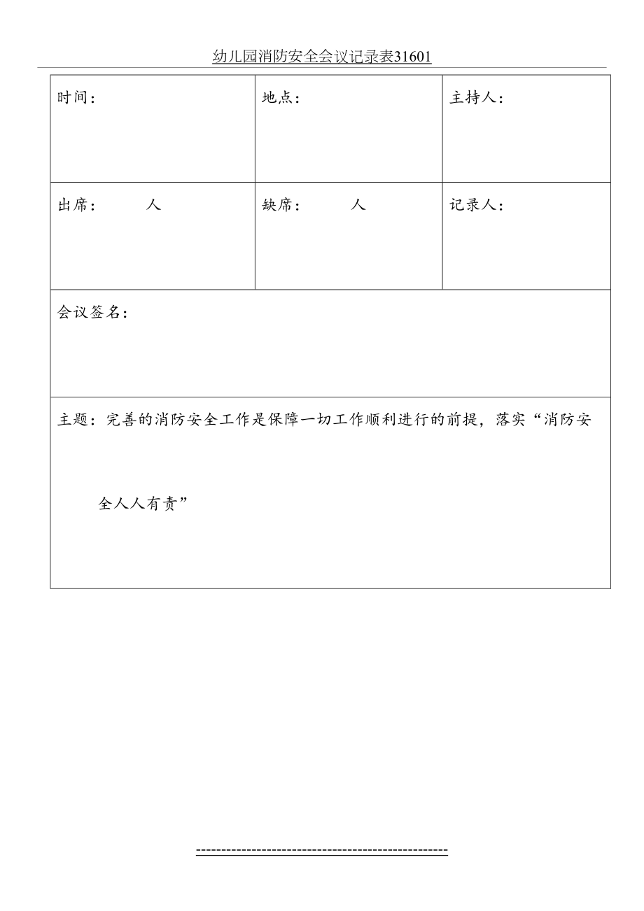 幼儿园消防安全会议记录表31601.docx_第2页