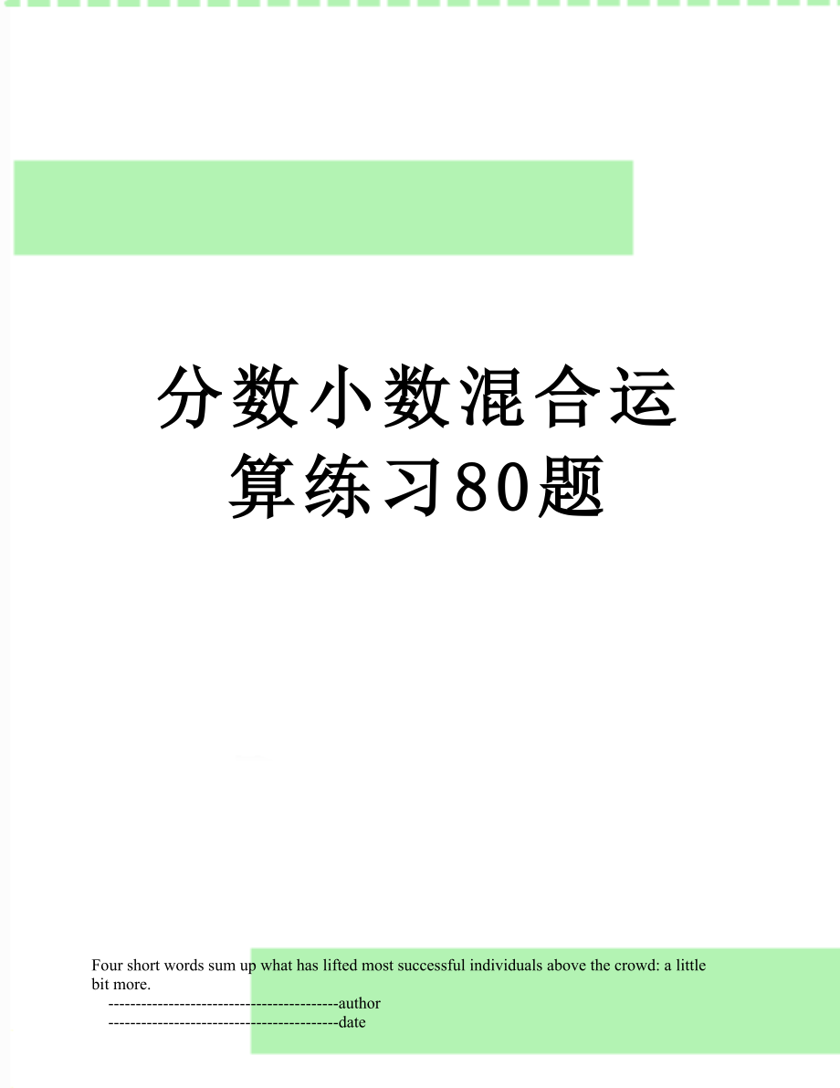 分数小数混合运算练习80题.doc_第1页